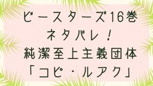 「ビースターズ」純潔至上主義団体「コピ・ルアク」16巻各話のネタバレ！