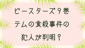 「ビースターズ」テムの食殺事件の犯人が判明？９巻各話のネタバレ！