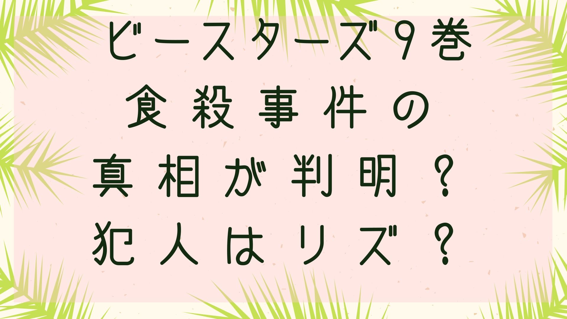 「ビースターズ」食殺事件の真相が判明？犯人はリズ？９巻各話のネタバレ！