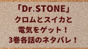 クロムとスイカと電気をゲット！「ドクターストーン」3巻各話のネタバレ！