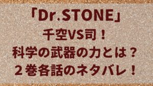 千空VS司！科学の武器の力とは？「ドクターストーン」2巻各話のネタバレ！