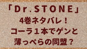 ドクターストーン4巻各話のネタバレ！コーラ１本でゲンと薄っぺらの同盟？