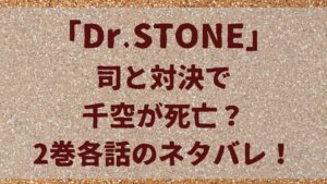 司と対決で千空が死亡？「ドクターストーン」2巻各話のネタバレ！