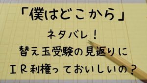 「僕はどこから」ネタバレ！替え玉受験の見返りにＩＲ利権っておいしいの？