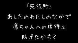 【死役所】あしたのわたしのなかで凛ちゃんへの虐待は防げたかも？