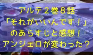 アルテ２巻８話「それがいいんです！」のあらすじと感想！アンジェロが変わった？