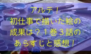 アルテが初仕事で描いた絵の成果は？１巻３話のあらすじと感想！