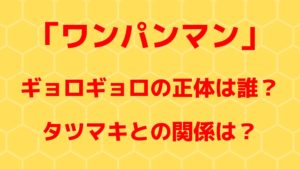 「ワンパンマン」ギョロギョロの正体はサイコス！タツマキとの関係は？