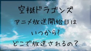 「空挺ドラゴンズ」のアニメ放送開始日はいつから?どこで放送されるの？