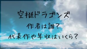 空挺ドラゴンズ」の作者は誰？代表作や年収はいくら？