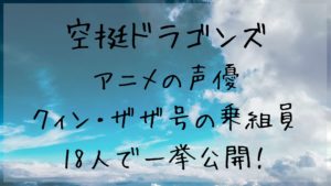 アニメ「空挺ドラゴンズ」の声優をクィン・ザザ号の乗組員18人で一挙公開！