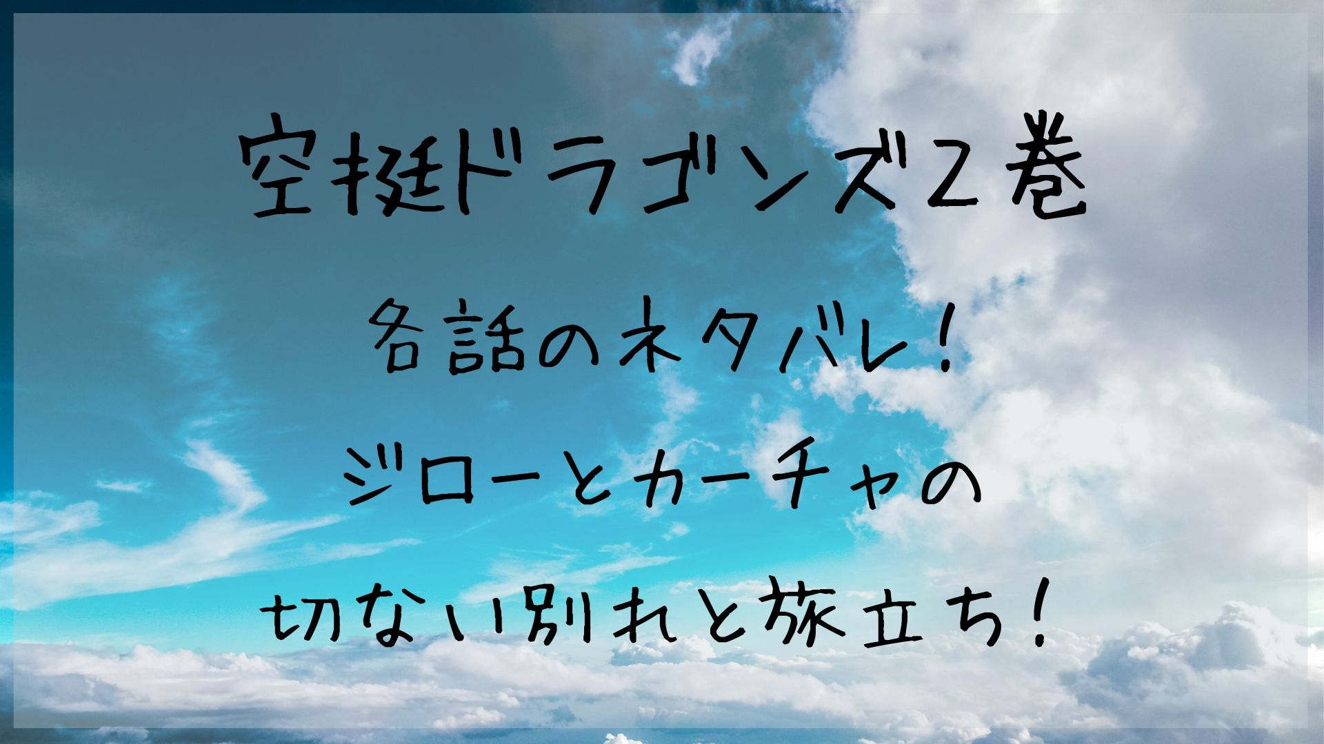 【空挺ドラゴンズ】ジローとカーチャの切ない別れと旅立ち！２巻ネタバレ！