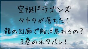 【空挺ドラゴンズ】タキタが落ちた！龍の回廊で船に戻れるの？３巻のネタバレ！