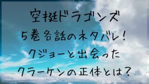 空挺ドラゴンズ５巻各話のネタバレ!クジョーと出会ったクラーケンの正体とは？