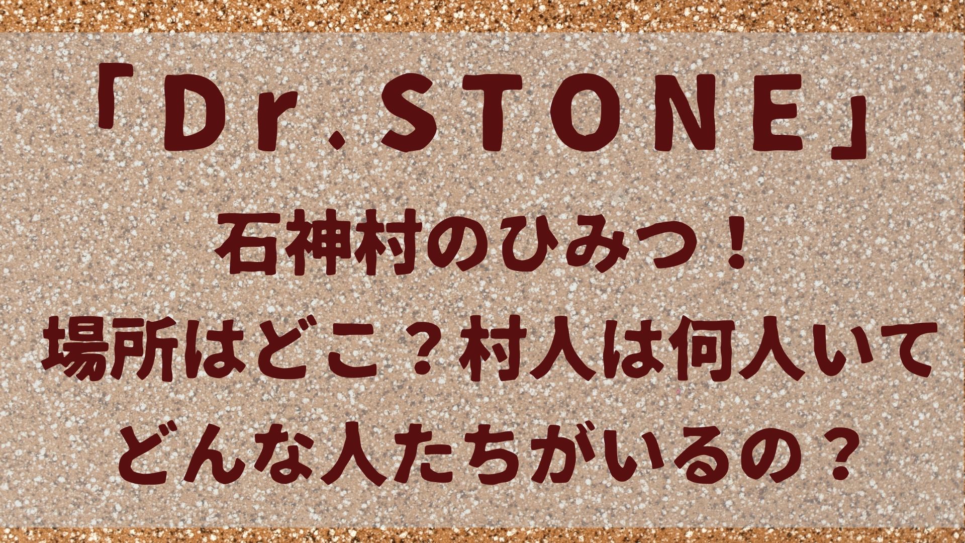 石神村のひみつ 場所はどこ 村人は何人いてどんな人たちがいるの 1651blog ひろこいぶろく