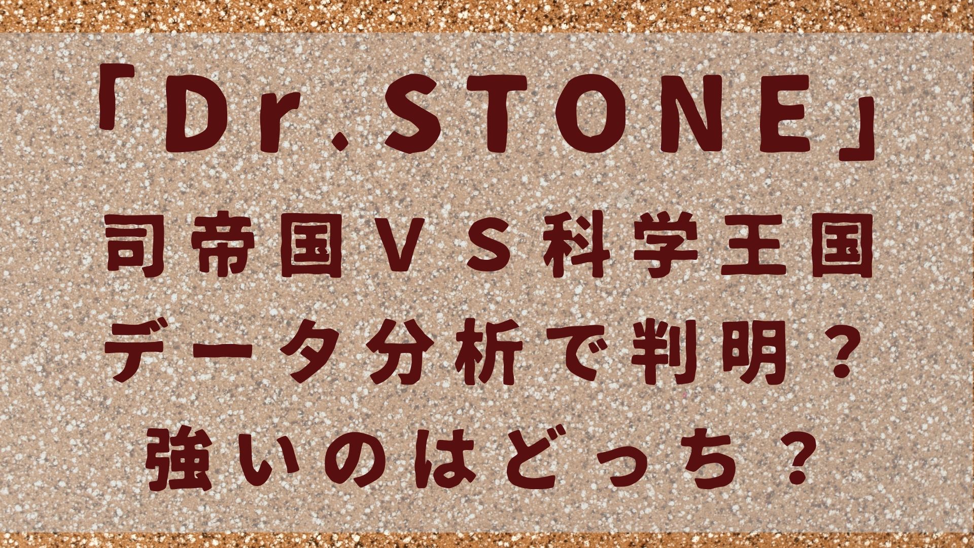 ドクターストーン司帝国ｖｓ科学王国 データ分析で判明 強いのはどっち 1651blog ひろこいぶろく