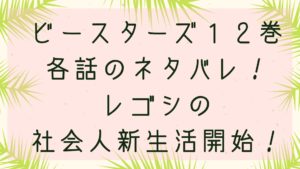 「ビースターズ」１２巻各話のネタバレ！レゴシの社会人新生活開始！