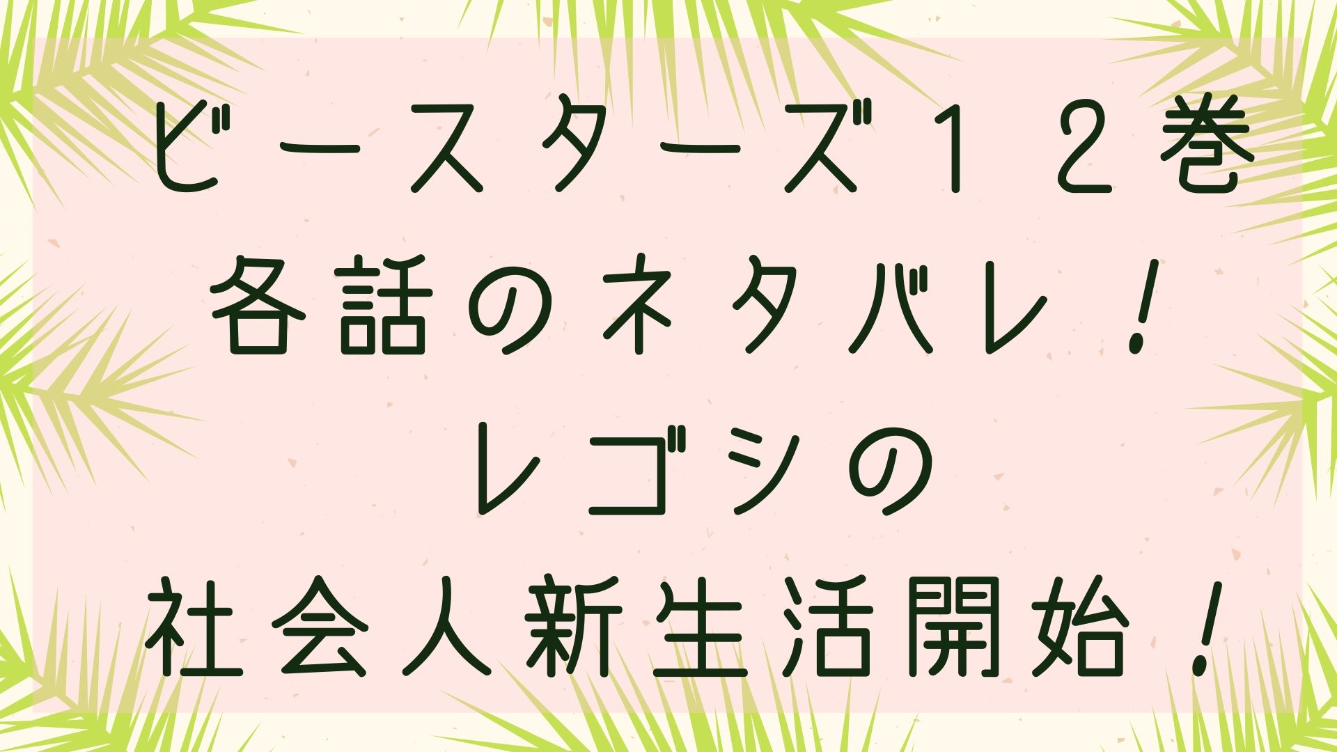 「ビースターズ」１２巻各話のネタバレ！レゴシの社会人新生活開始！