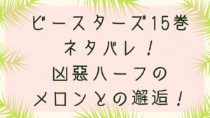 「ビースターズ」凶悪ハーフのメロンとの邂逅！１５巻各話のネタバレ！