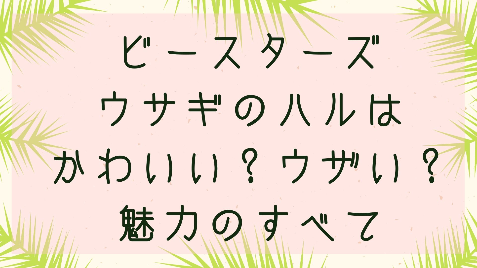 「ビースターズ」ウサギのハルはかわいい？ウザい？魅力のすべて