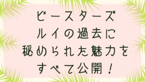 「ビースターズ」ルイの過去に秘められた魅力をすべて公開！