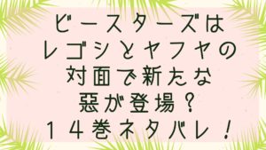 「ビースターズ」レゴシとヤフヤの対面で新たな悪が登場？１４巻ネタバレ！