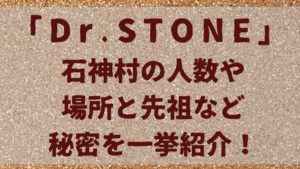 「ドクターストーン」石神村の人数や場所と先祖など秘密を一挙紹介！