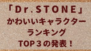 ドクターストーンかわいいキャラクターランキングTOP３の発表！