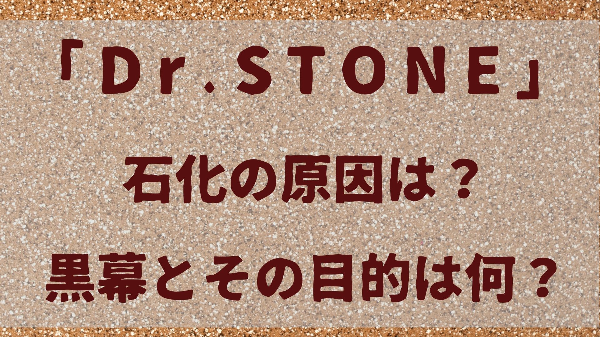 「ドクターストーン」石化の原因は？黒幕とその目的は何？