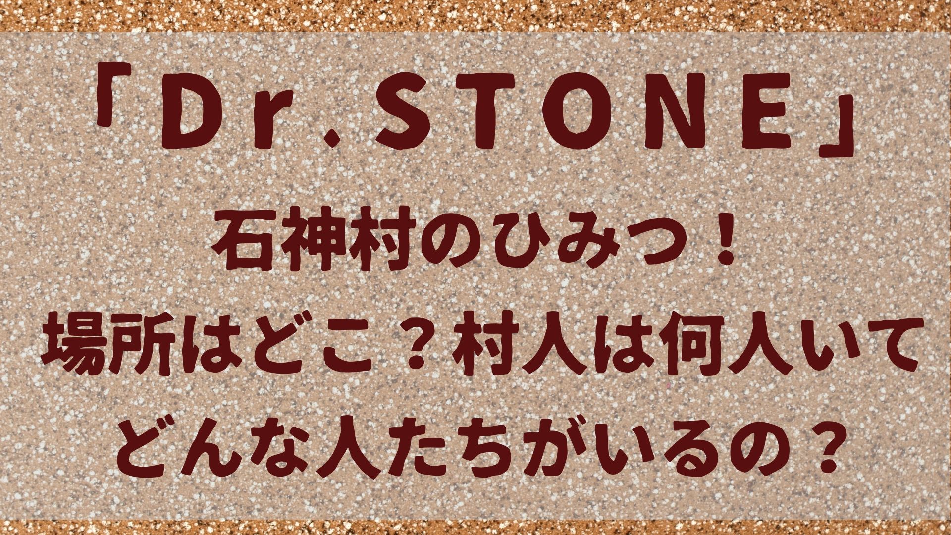石神村のひみつ！場所はどこ？村人は何人いてどんな人たちがいるの？