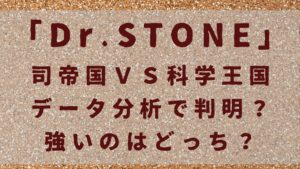 ドクターストーン司帝国ＶＳ科学王国！データ分析で判明？強いのはどっち？