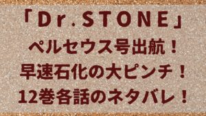 「ドクターストーン」ペルセウス号出航！早速石化の大ピンチ！12巻各話のネタバレ！