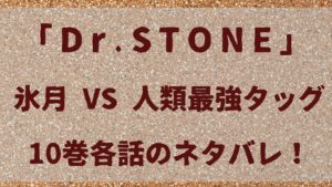 Dr.Stone「ドクターストーン」氷月VS人類最強タッグ10巻各話のネタバレ！