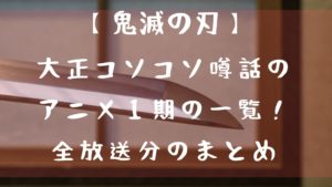 大正コソコソ噂話の「鬼滅の刃」アニメ１期分の一覧を一挙紹介！