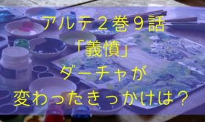 アルテ２巻９話「義憤」のあらすじと感想！ダーチャが変わったきっかけは？