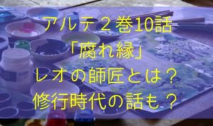 アルテ「腐れ縁」のあらすじと感想！レオの師匠とは？修行時代の話も？１０話～３巻１２話