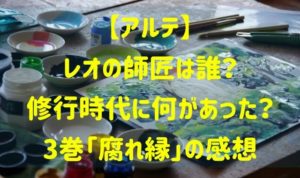 【アルテ】レオの師匠は誰？修行時代に何があった？3巻「腐れ縁」の感想