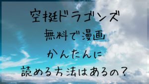 無料で漫画「空挺ドラゴンズ」をかんたんに読める方法はあるの？