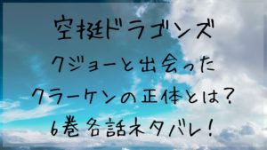 「空挺ドラゴンズ」クジョーと出会ったクラーケンの正体とは？6巻各話ネタバレ！