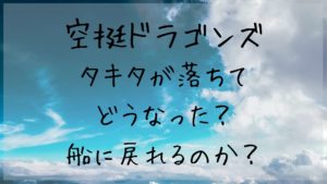 【空挺ドラゴンズ】タキタが落ちてどうなった？船に戻れるのか？３巻のネタバレ！