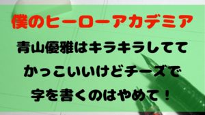 ヒロアカの青山くんがチーズや岩にレーザーで書いた文字と理由ってなに？