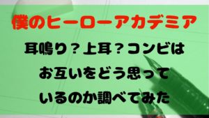 【ヒロアカ】耳鳴り？上耳？コンビはお互いをどう思っているのか調べてみた