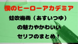 【ヒロアカ】蛙吹梅雨（あすいつゆ）の魅力やかわいいセリフのまとめ！