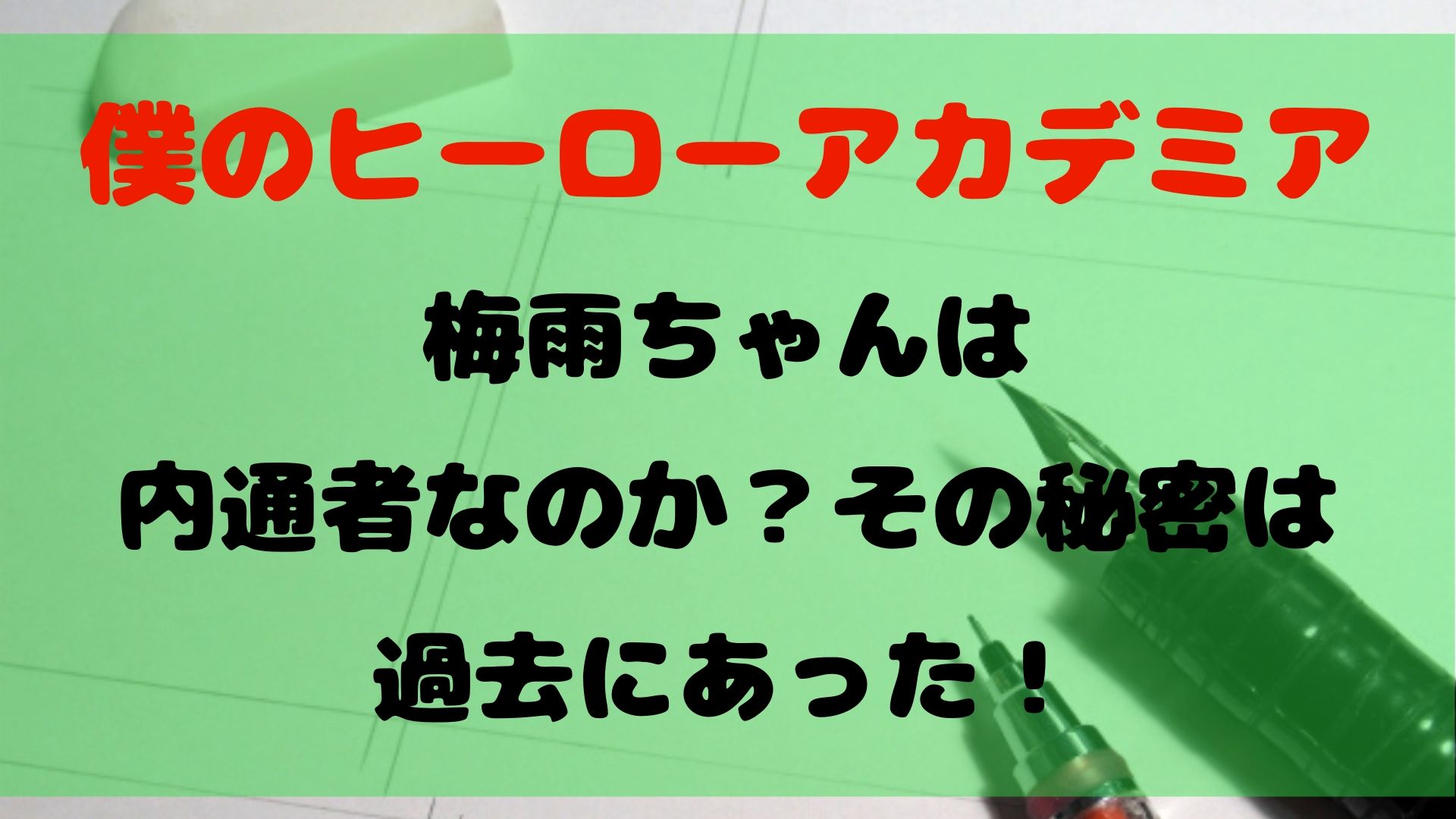 【ヒロアカ】梅雨ちゃんは内通者なのか？その秘密は過去にあった！