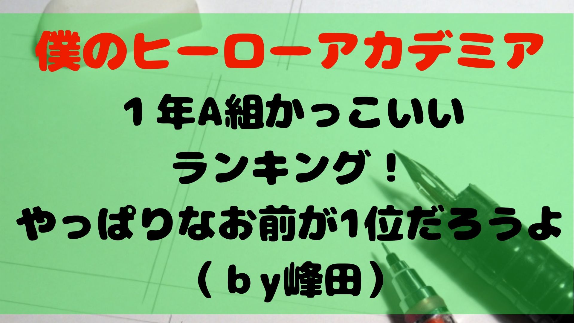 ヒロアカ １年a組のかっこいいランキング やっぱりなお前が1位だろうよ ｂy峰田 1651blog ひろこいぶろく