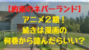 【約束のネバーランド】アニメ２期！続きは漫画の何巻から読んだらいい？