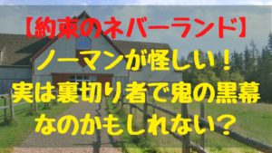 【約束のネバーランド 】ノーマンが怪しい！実は裏切り者で鬼の黒幕なのかもしれない？