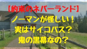 【約束のネバーランド 】ノーマンが怪しい！実はサイコパスで鬼の黒幕なのかもしれない？