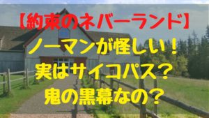 【約束のネバーランド 】ノーマンが怪しい！実はサイコパスで鬼の黒幕なのかもしれない？