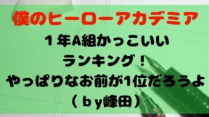 雄英１年A組男子のかっこいいランキング！お前が1位だろうよby峰田www